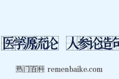 医学源流论·人参论造句是什么意思的图片
